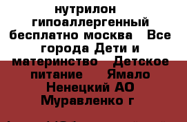 нутрилон 1 гипоаллергенный,бесплатно,москва - Все города Дети и материнство » Детское питание   . Ямало-Ненецкий АО,Муравленко г.